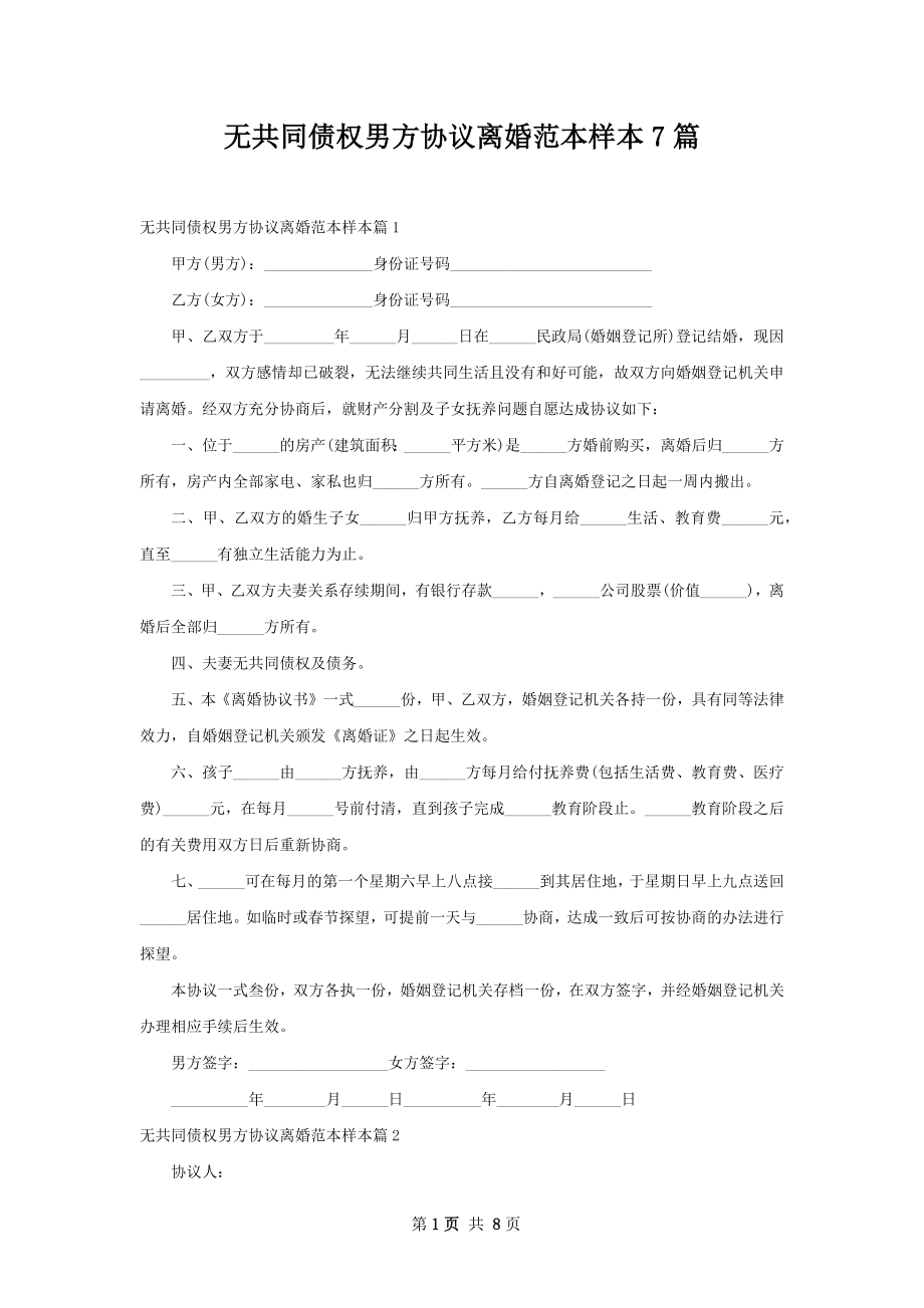 无共同债权男方协议离婚范本样本7篇.docx_第1页