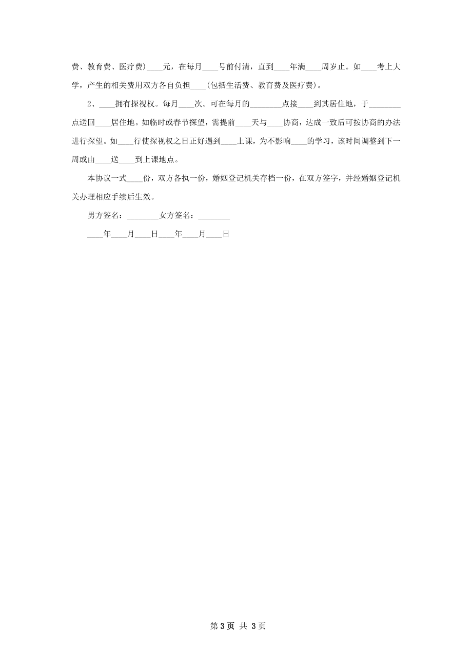 有房产双方自愿协议离婚书格式（优质3篇）.docx_第3页