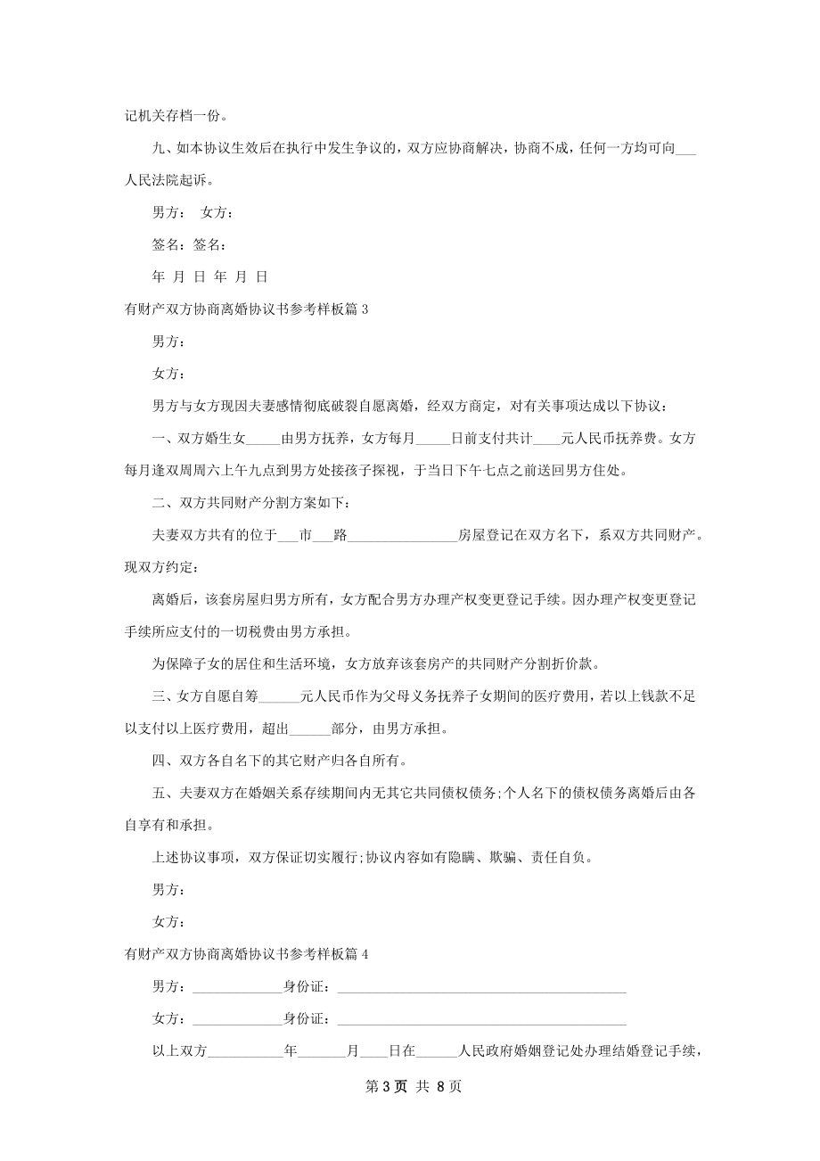 有财产双方协商离婚协议书参考样板7篇.docx_第3页