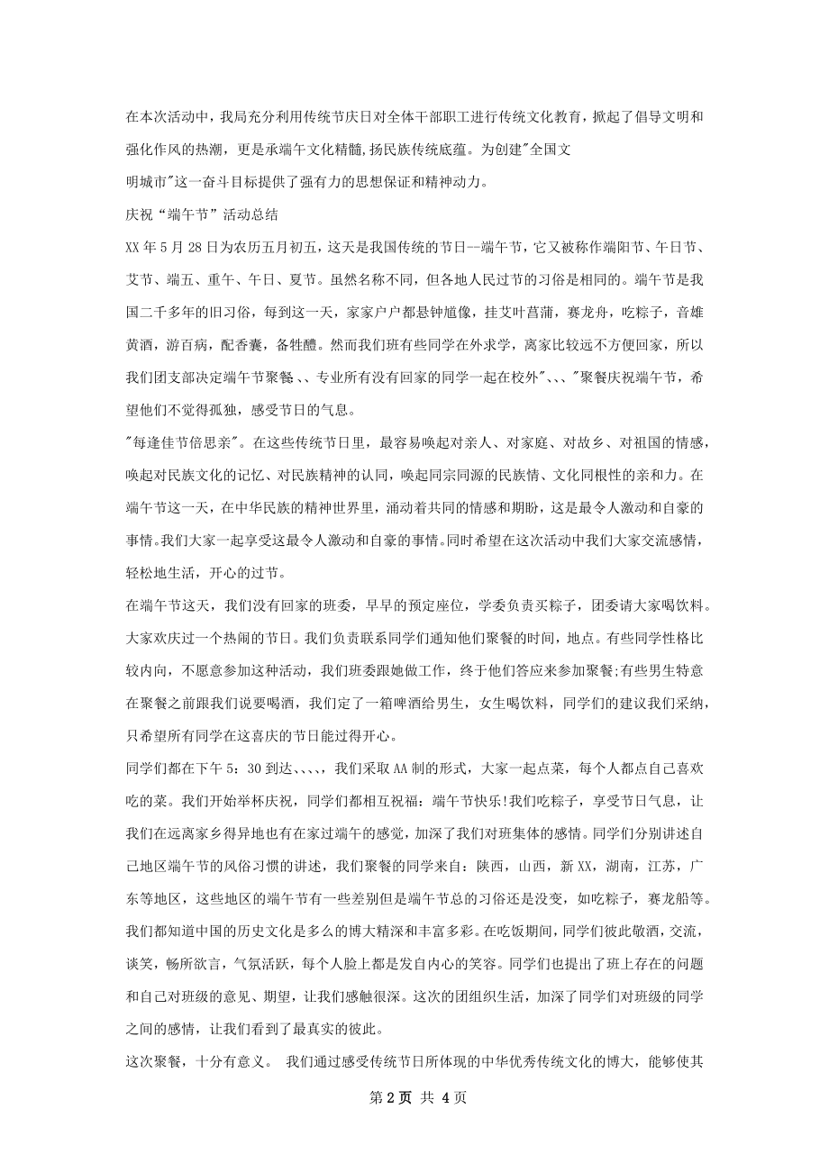 庆祝端午节活动总结.docx_第2页