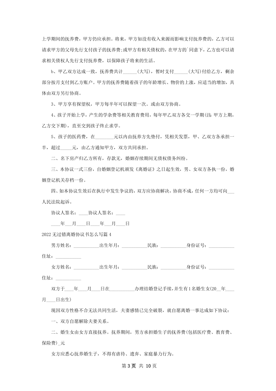 无过错离婚协议书怎么写（10篇完整版）.docx_第3页