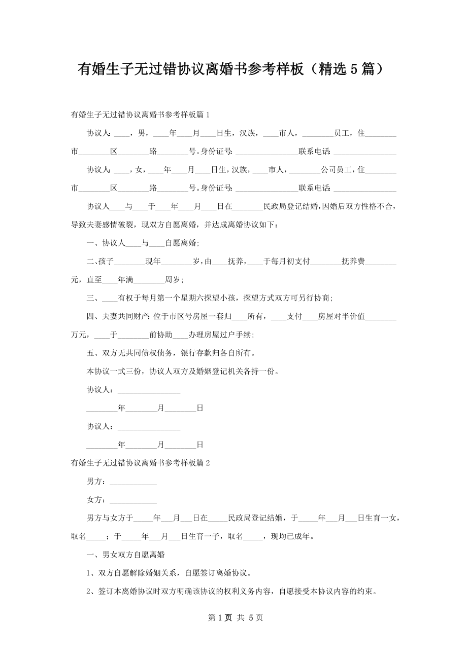 有婚生子无过错协议离婚书参考样板（精选5篇）.docx_第1页