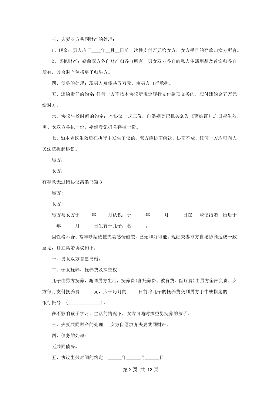 有存款无过错协议离婚书（12篇完整版）.docx_第2页