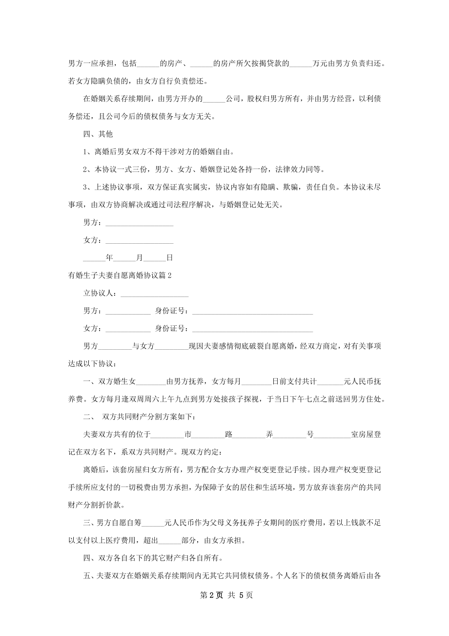 有婚生子夫妻自愿离婚协议（通用3篇）.docx_第2页