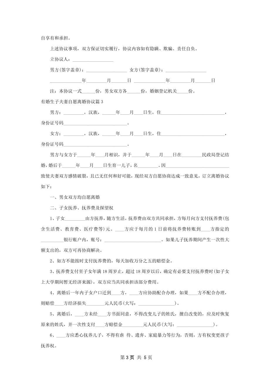 有婚生子夫妻自愿离婚协议（通用3篇）.docx_第3页