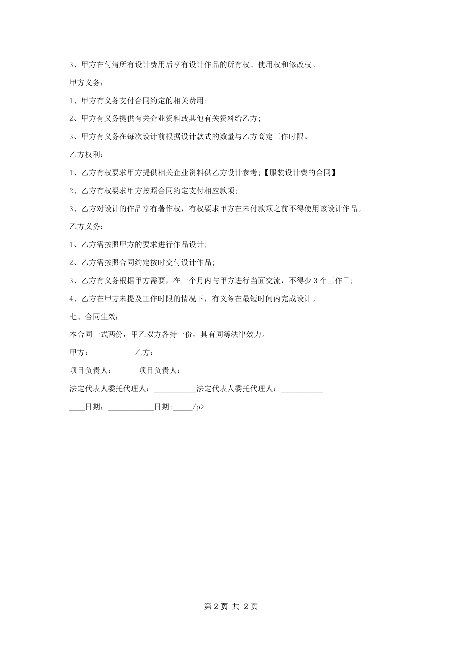 服饰设计热门合同范本.docx_第2页