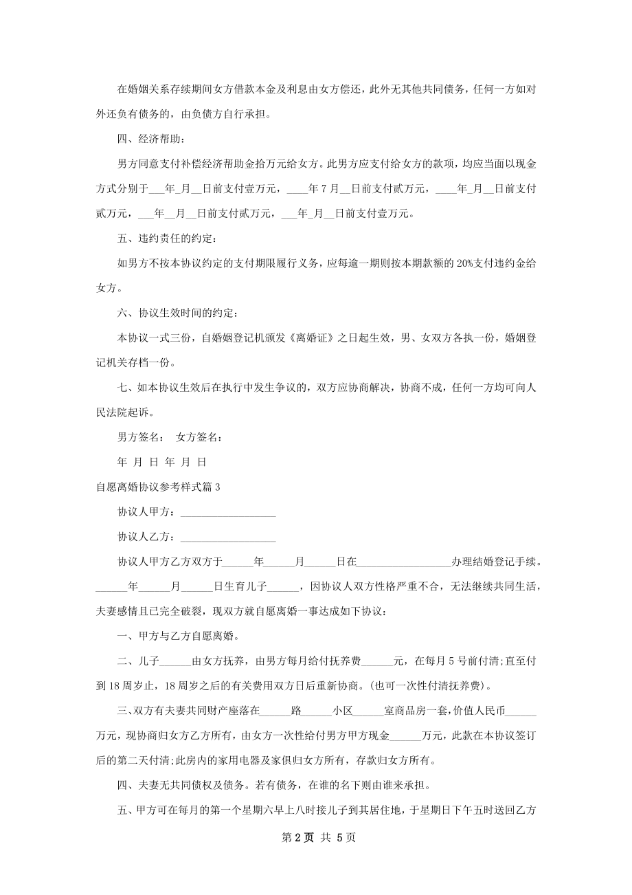 自愿离婚协议参考样式（精选6篇）.docx_第2页