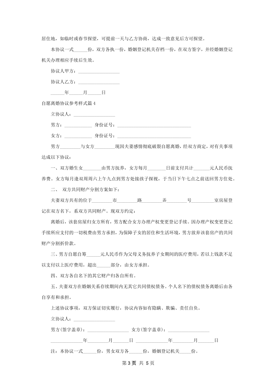 自愿离婚协议参考样式（精选6篇）.docx_第3页