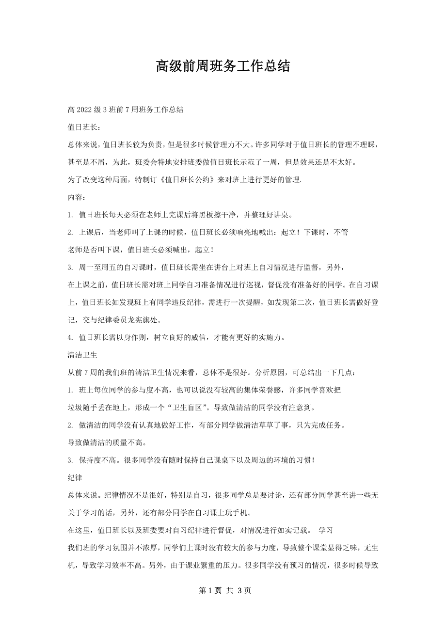 高级前周班务工作总结.docx_第1页