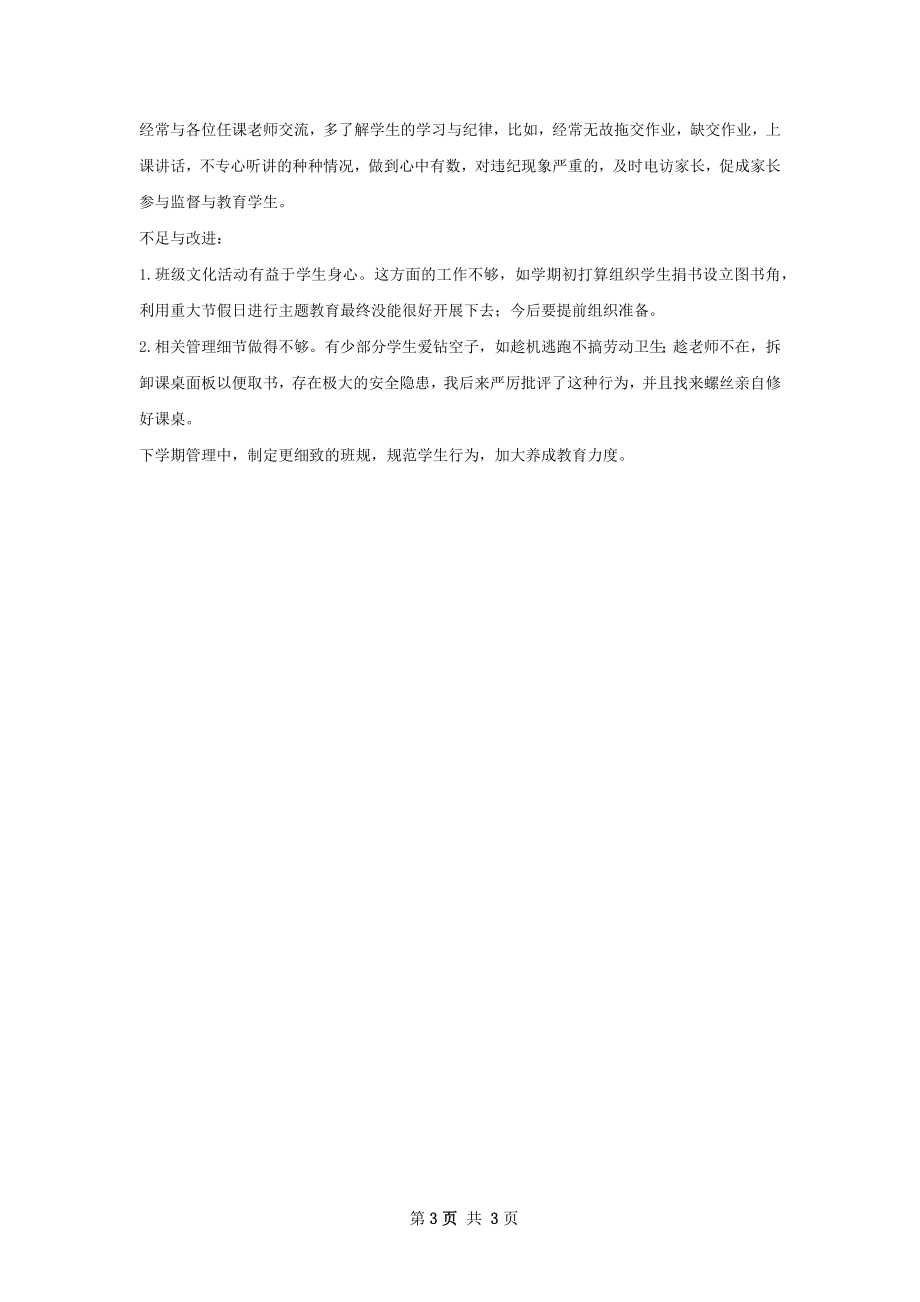 高级前周班务工作总结.docx_第3页