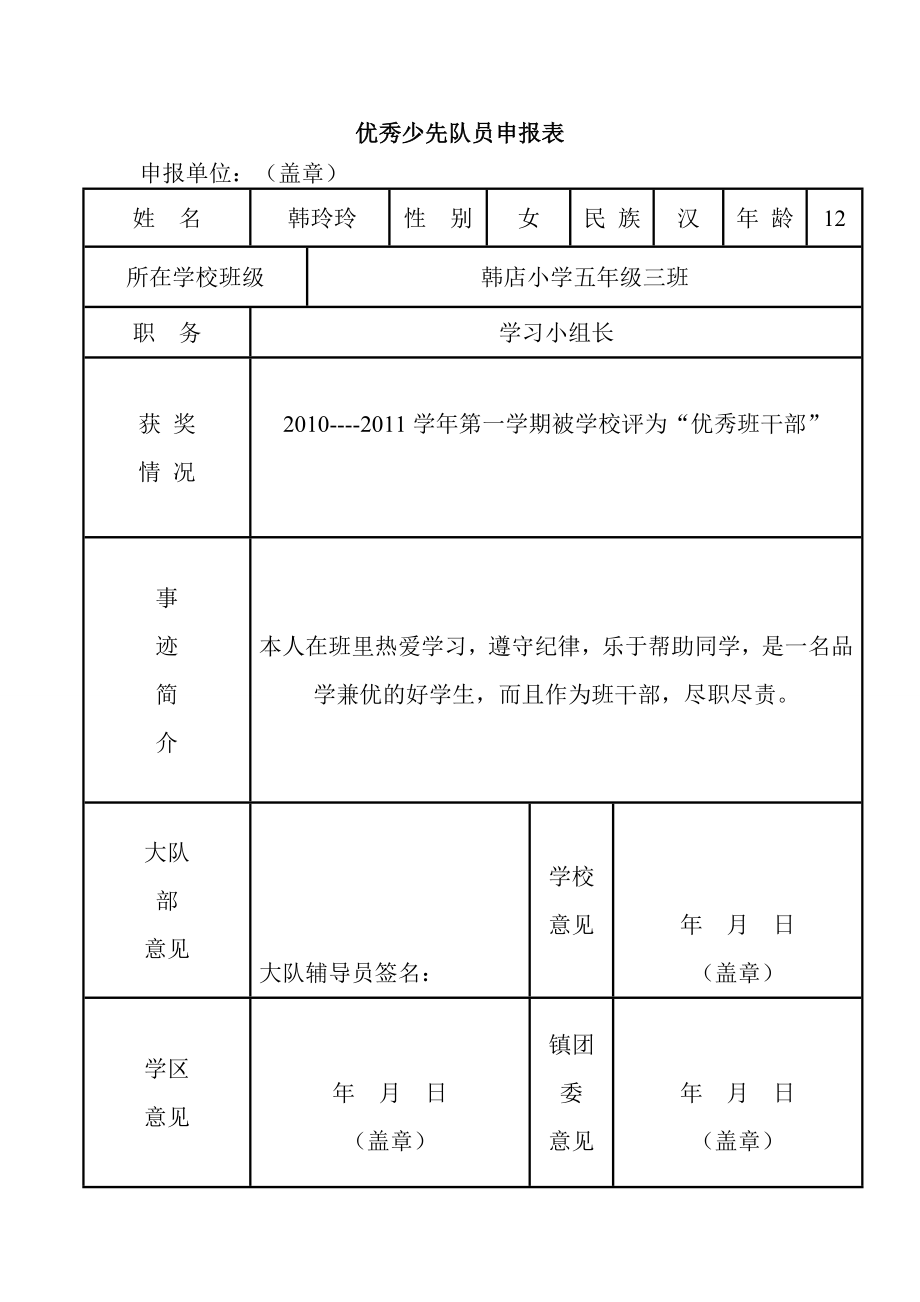 优秀少先队员申报表.doc_第1页