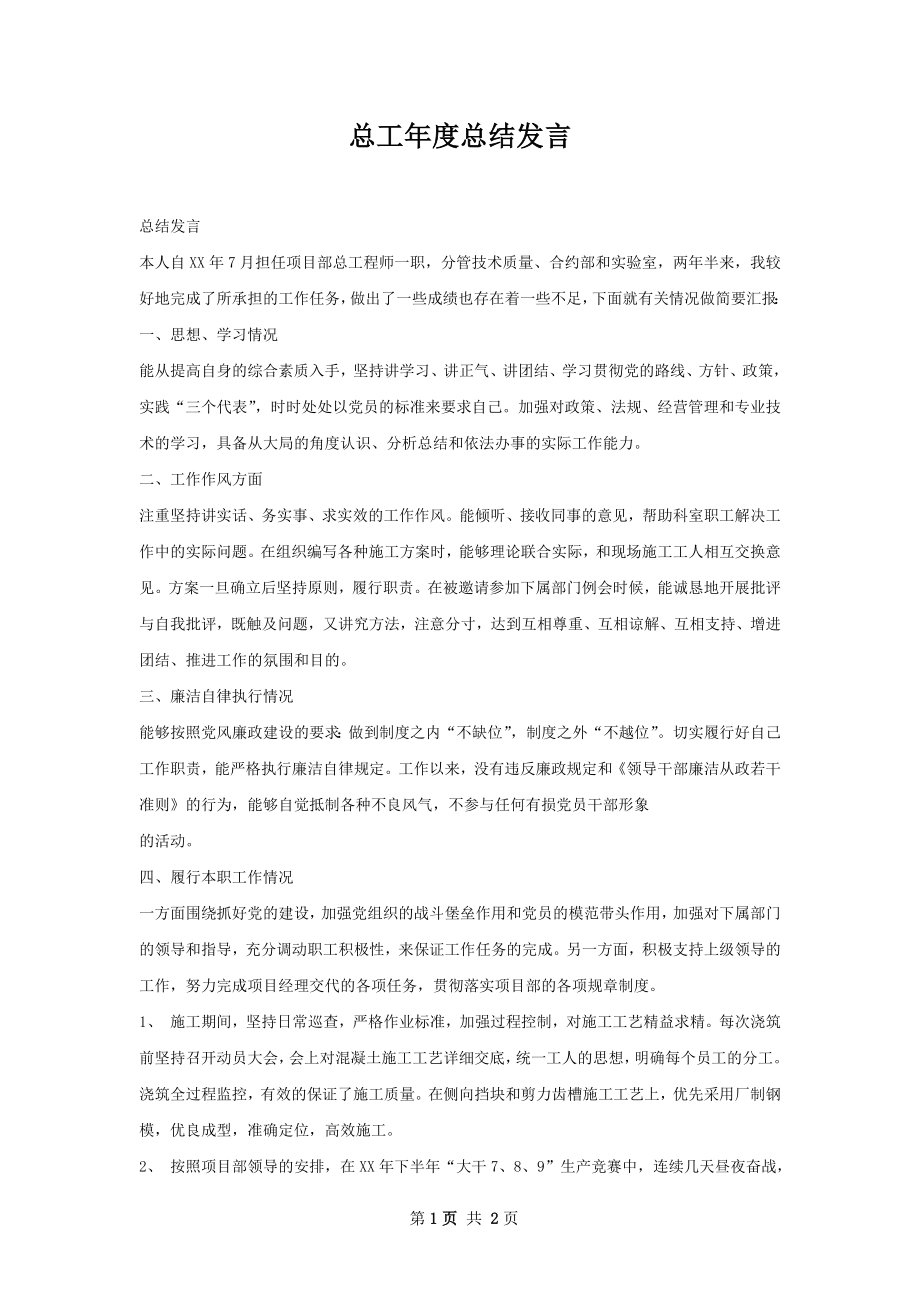 总工年度总结发言.docx_第1页