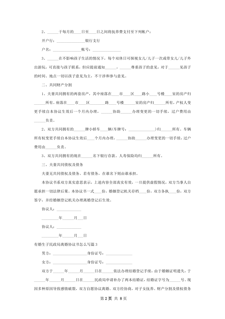 有婚生子民政局离婚协议书怎么写7篇.docx_第2页