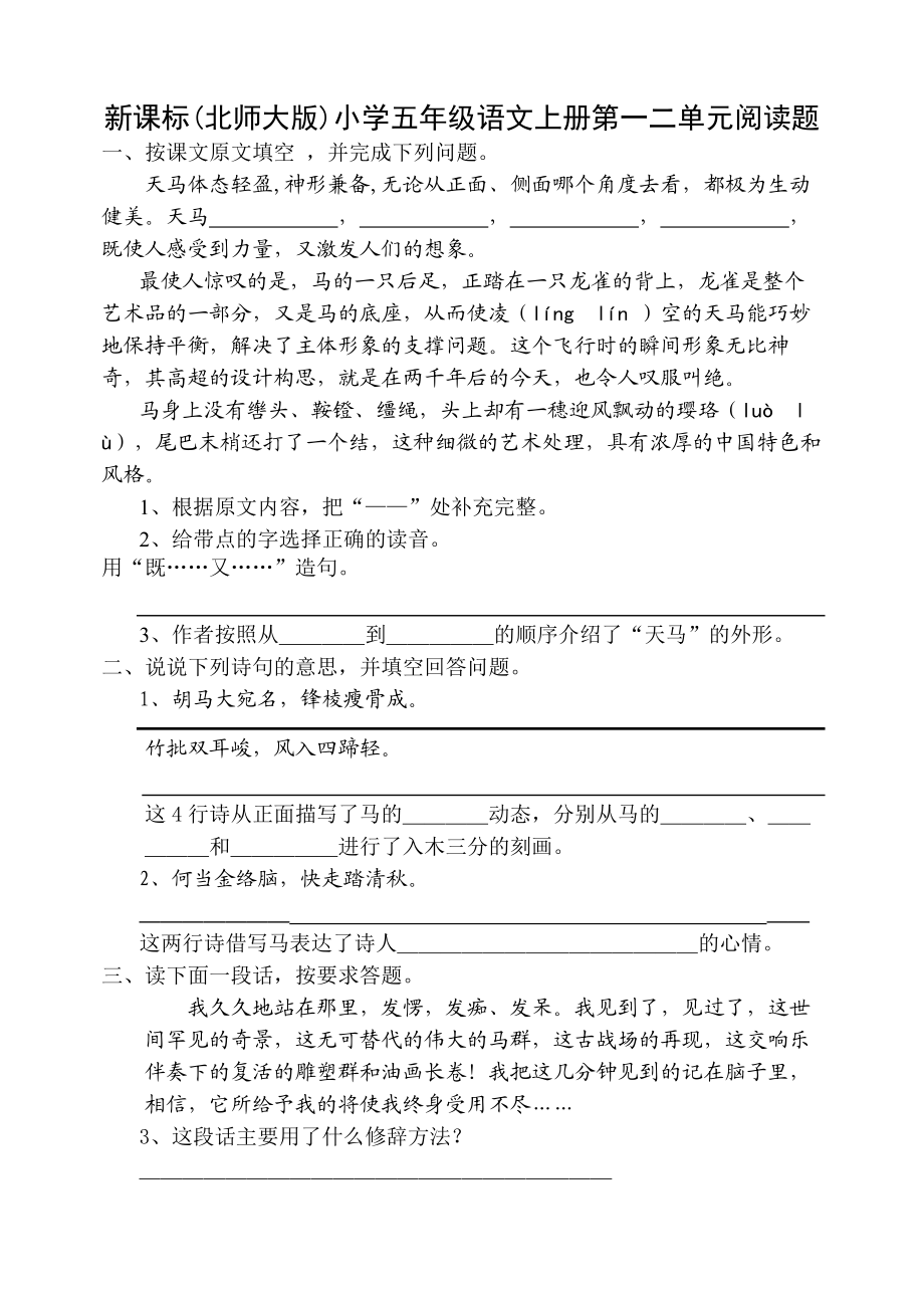 新课标(北师大版)小学五级语文上册第一二单元阅读题.doc_第1页