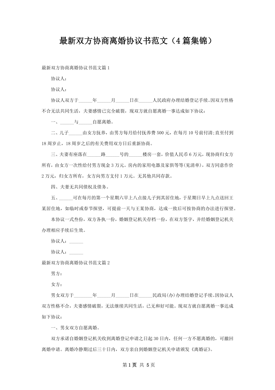 最新双方协商离婚协议书范文（4篇集锦）.docx_第1页