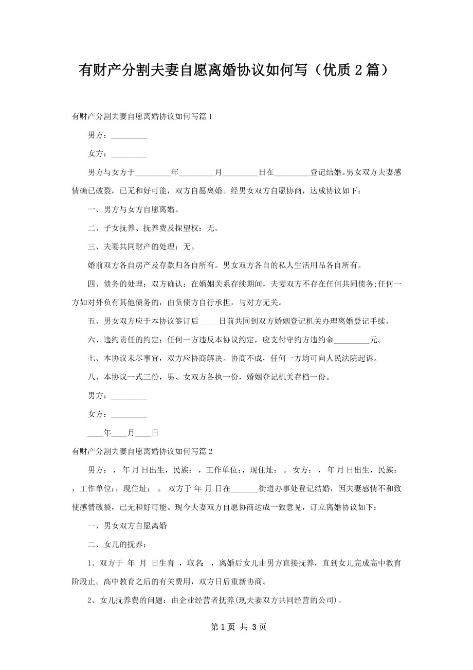 有财产分割夫妻自愿离婚协议如何写（优质2篇）.docx_第1页