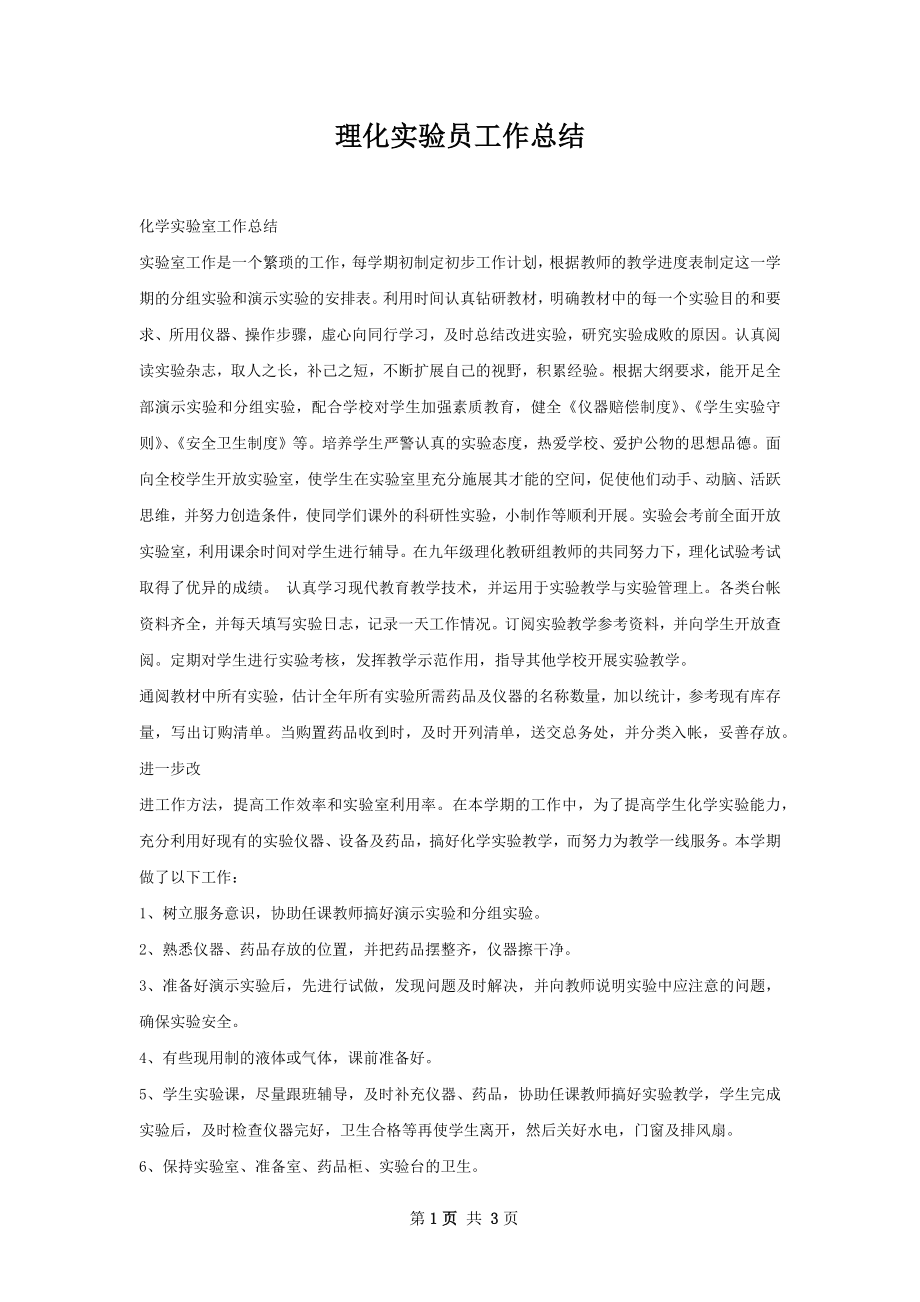 理化实验员工作总结.docx_第1页