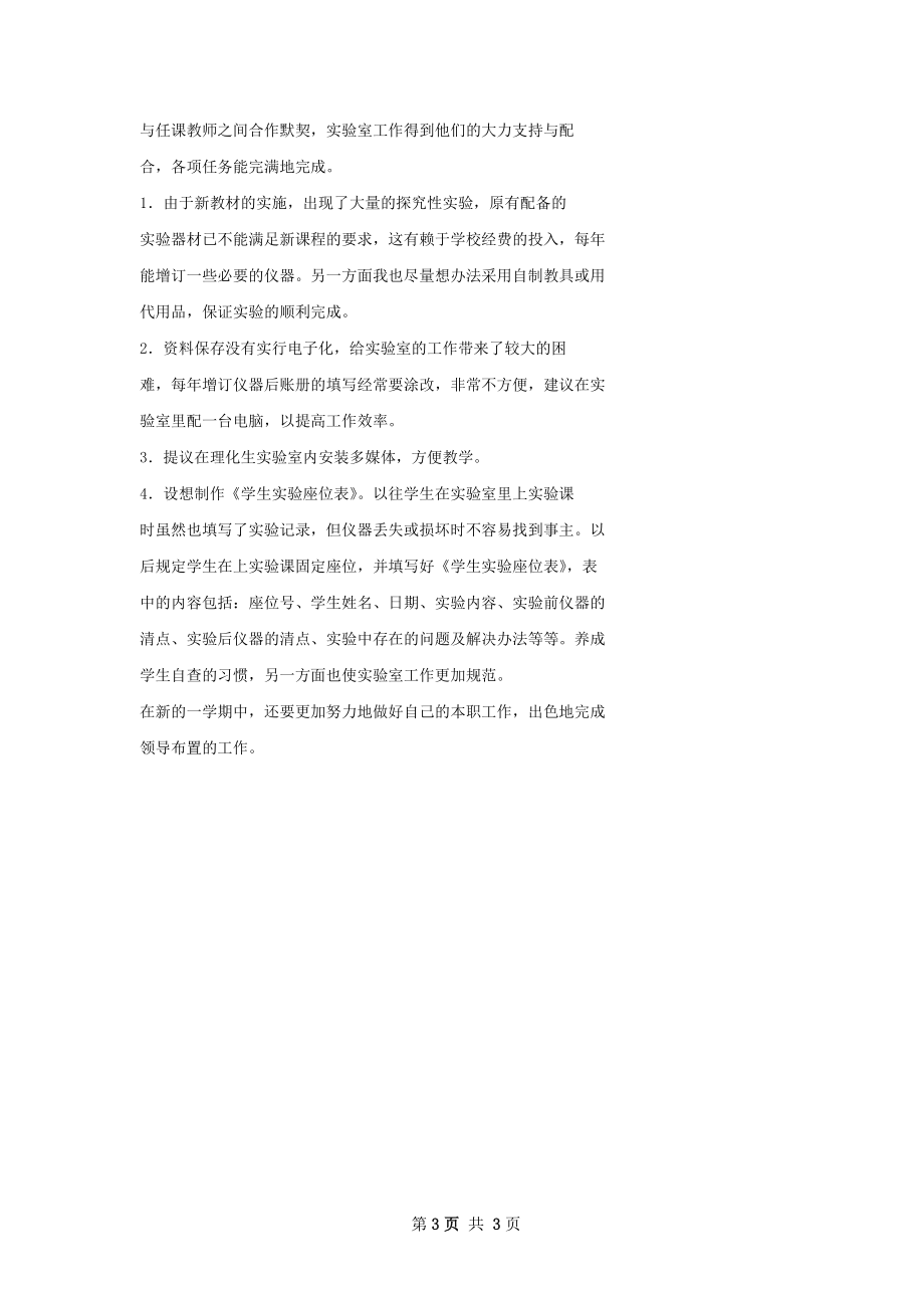 理化实验员工作总结.docx_第3页