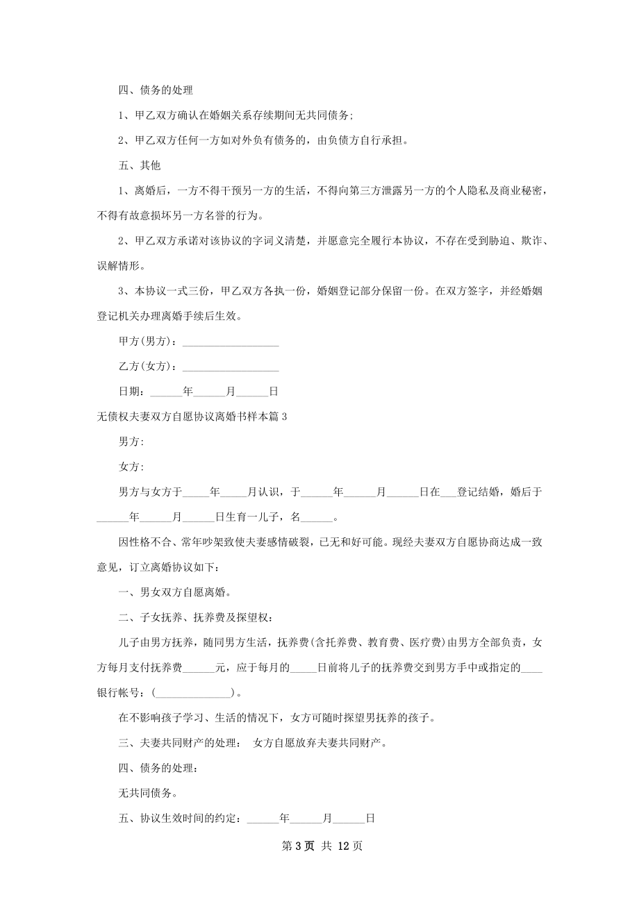 无债权夫妻双方自愿协议离婚书样本（精选11篇）.docx_第3页