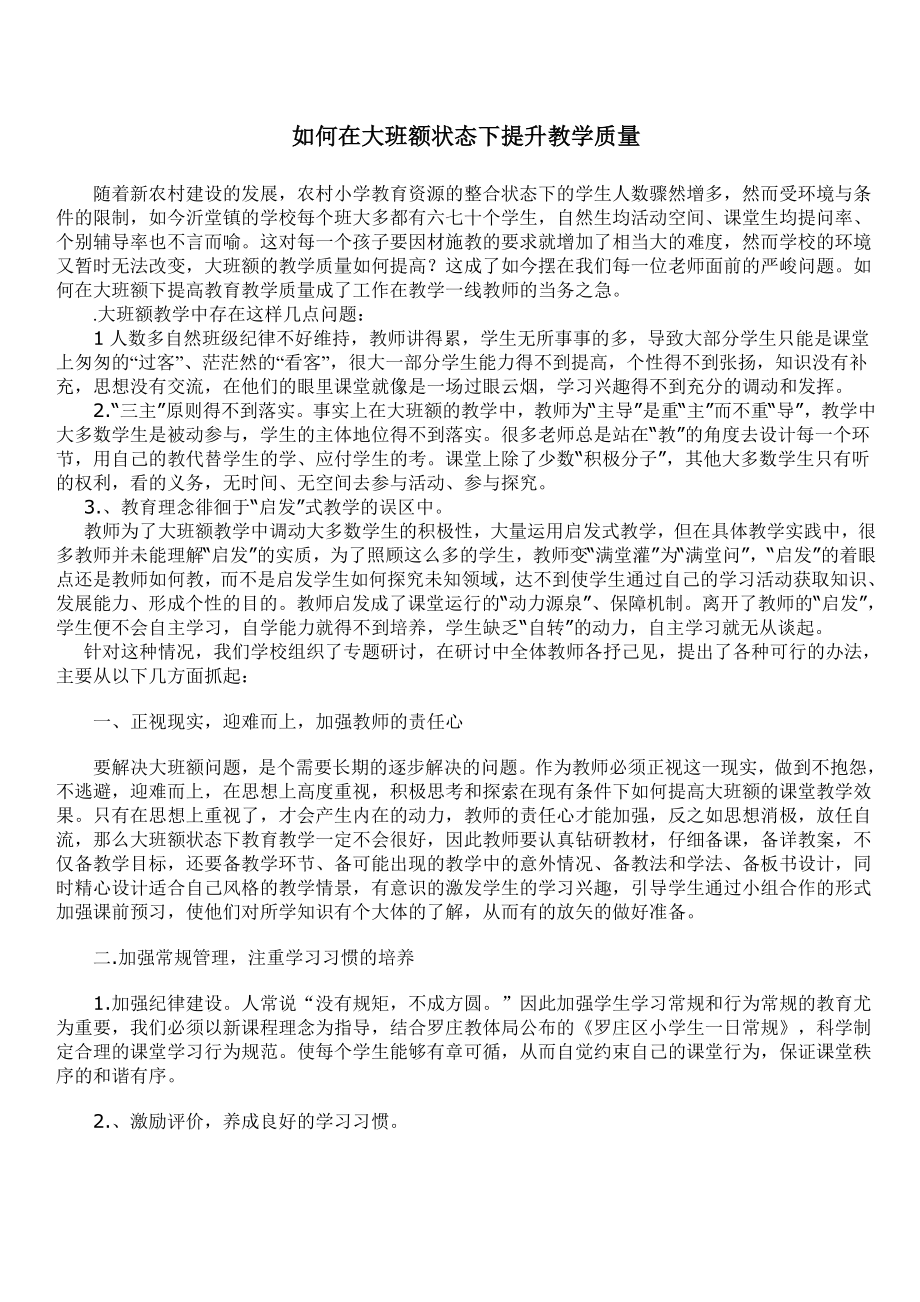 如何在大班额状态下提升教学质量.doc_第1页