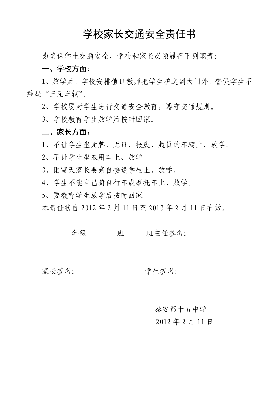 学校各种责任书学校家长交通安全责任书.doc_第1页