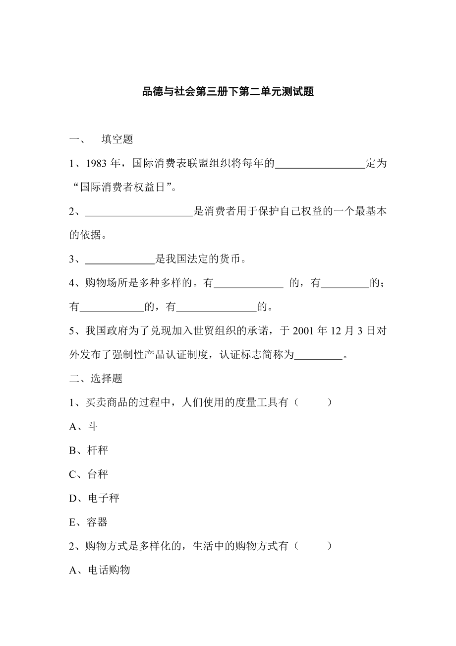 泰山版小学品德与社会三级下册单元试题　全册精品.doc_第3页