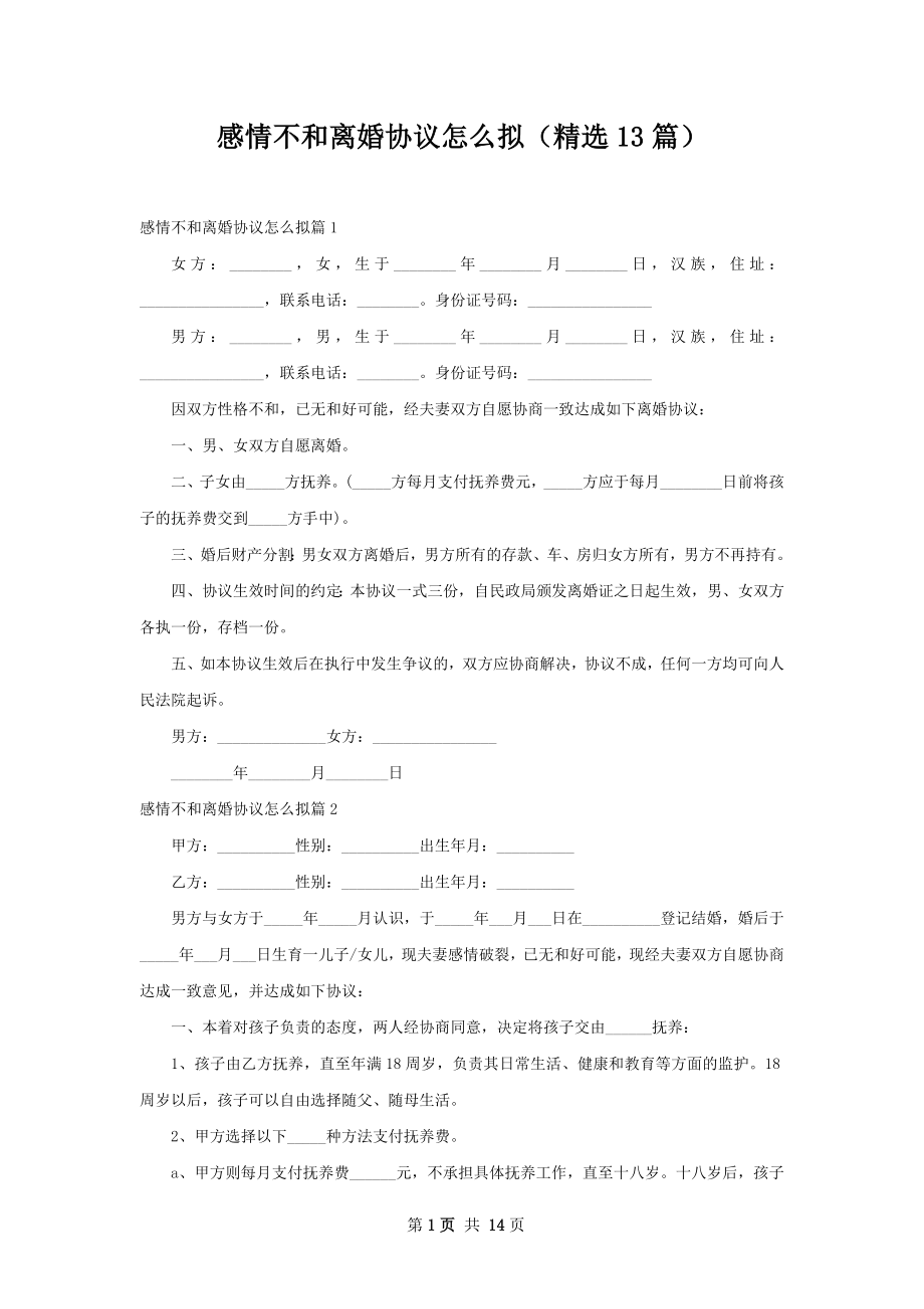 感情不和离婚协议怎么拟（精选13篇）.docx_第1页