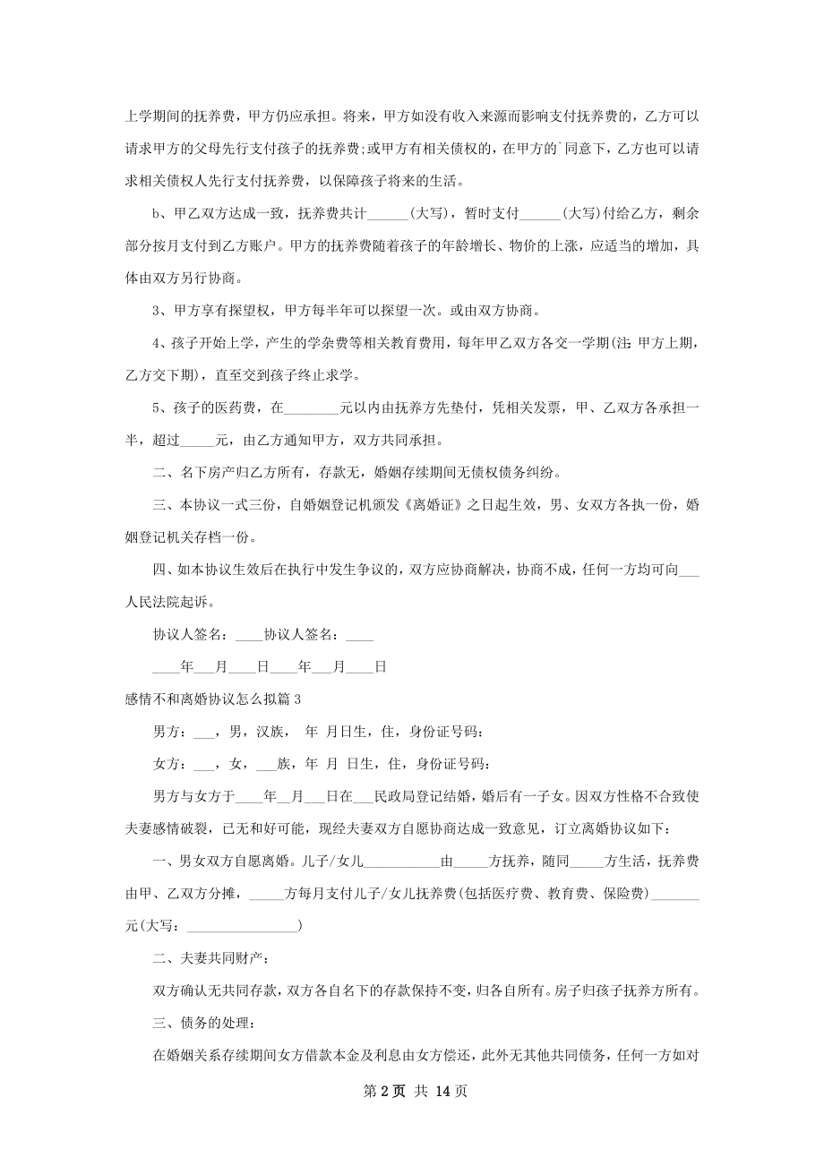 感情不和离婚协议怎么拟（精选13篇）.docx_第2页