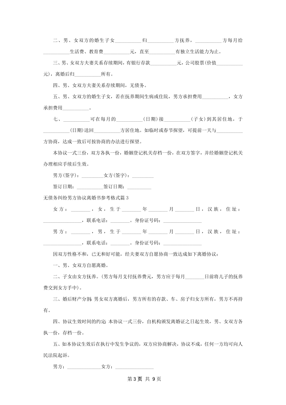 无债务纠纷男方协议离婚书参考格式（9篇集锦）.docx_第3页