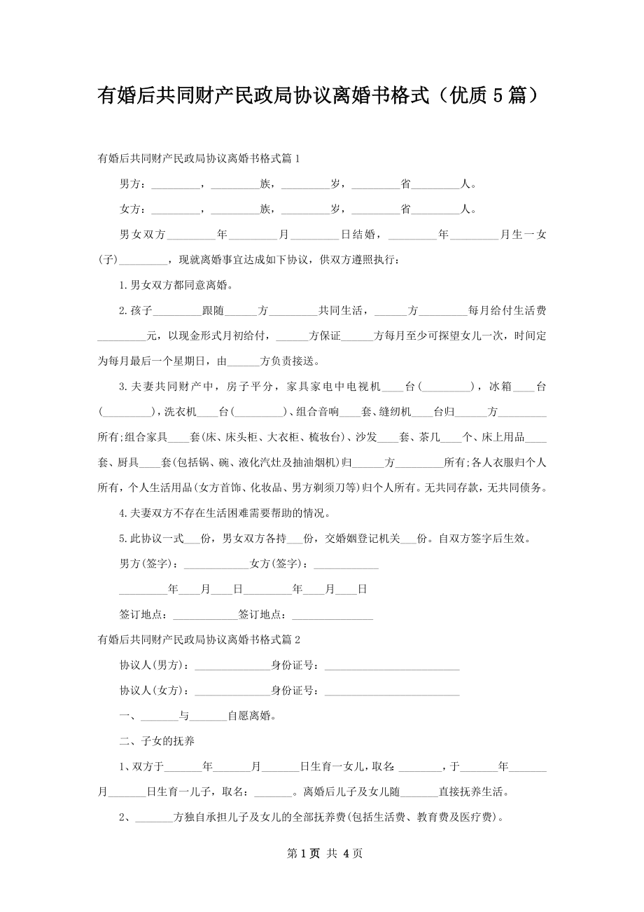 有婚后共同财产民政局协议离婚书格式（优质5篇）.docx_第1页