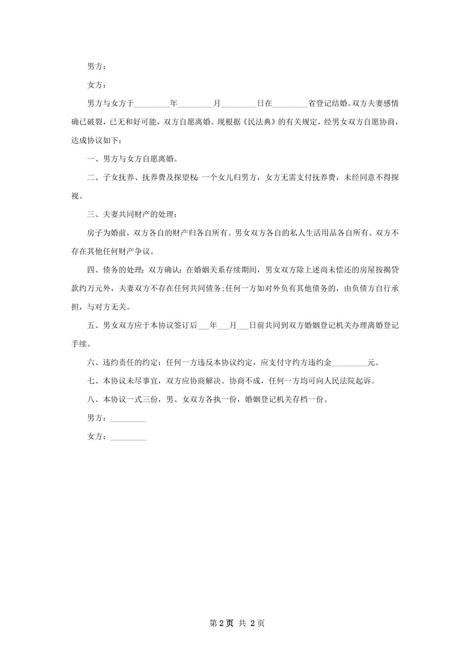 无共同债权债务女方离婚协议参考样例2篇.docx_第2页