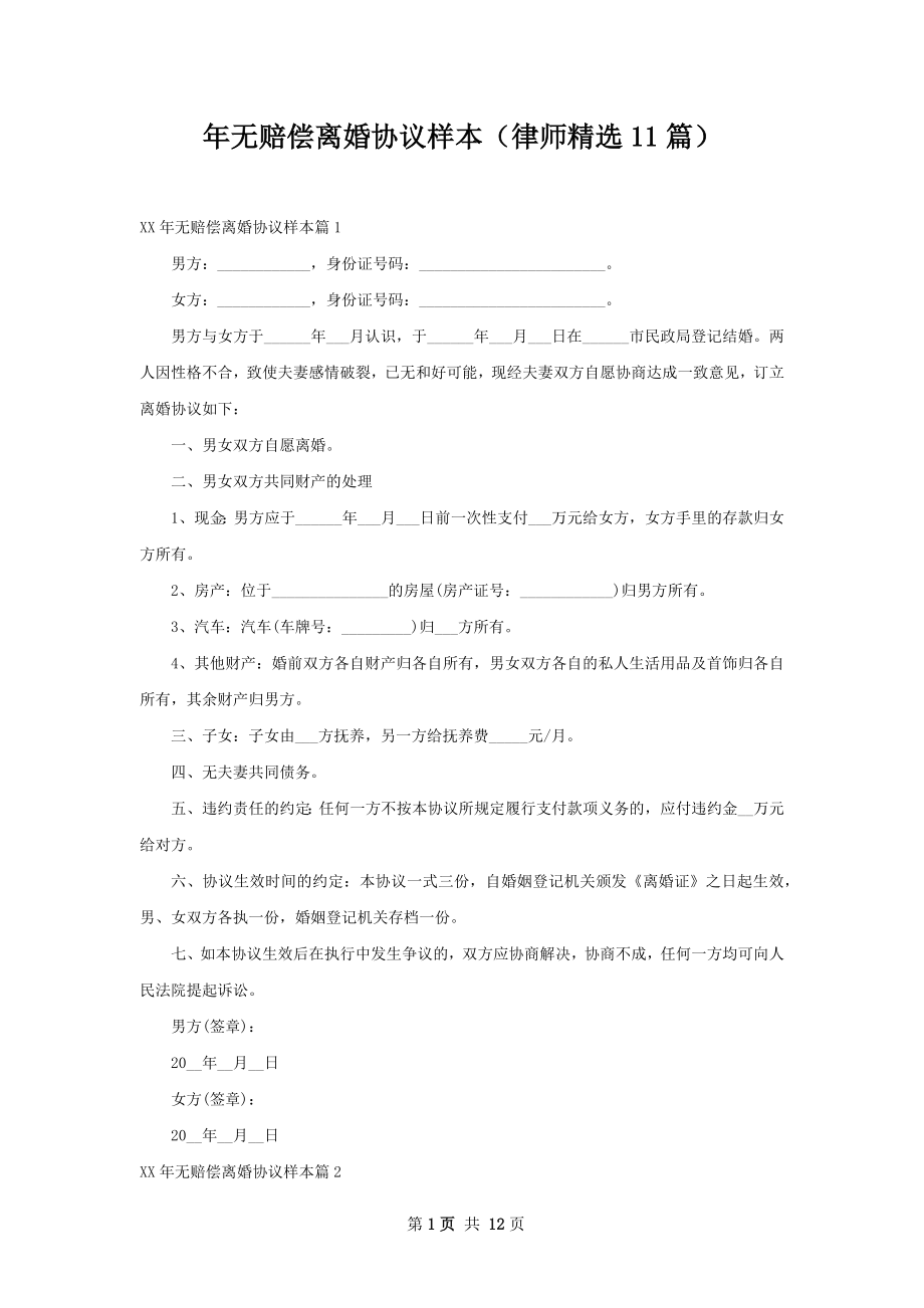 年无赔偿离婚协议样本（律师精选11篇）.docx_第1页