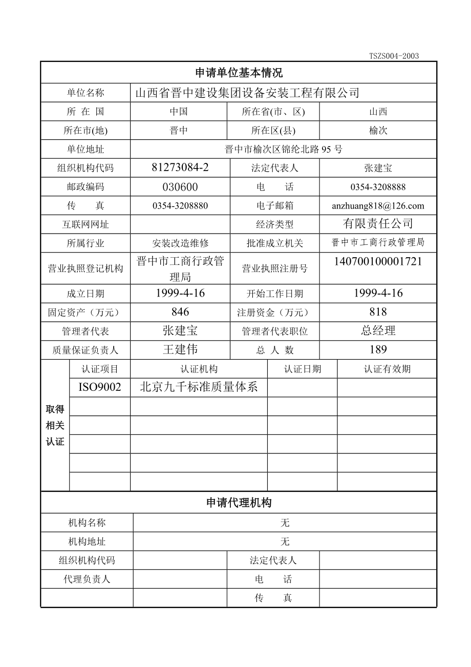 压力管道安装资质申请书 xin.doc_第2页