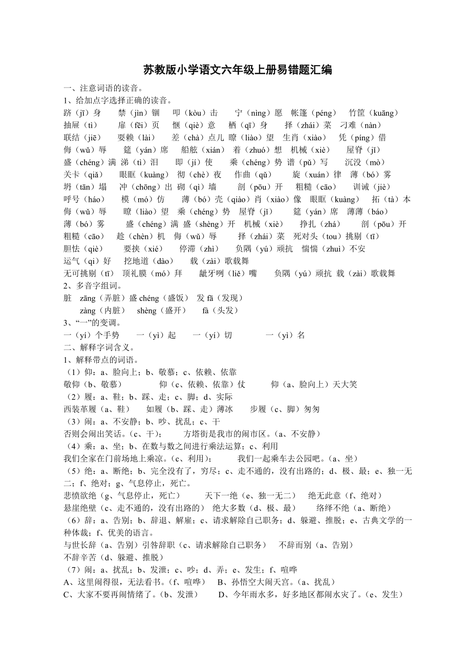 苏教版小学语文六级上册易错题汇编.doc_第1页