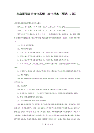 有房屋无过错协议离婚书参考样本（甄选12篇）.docx