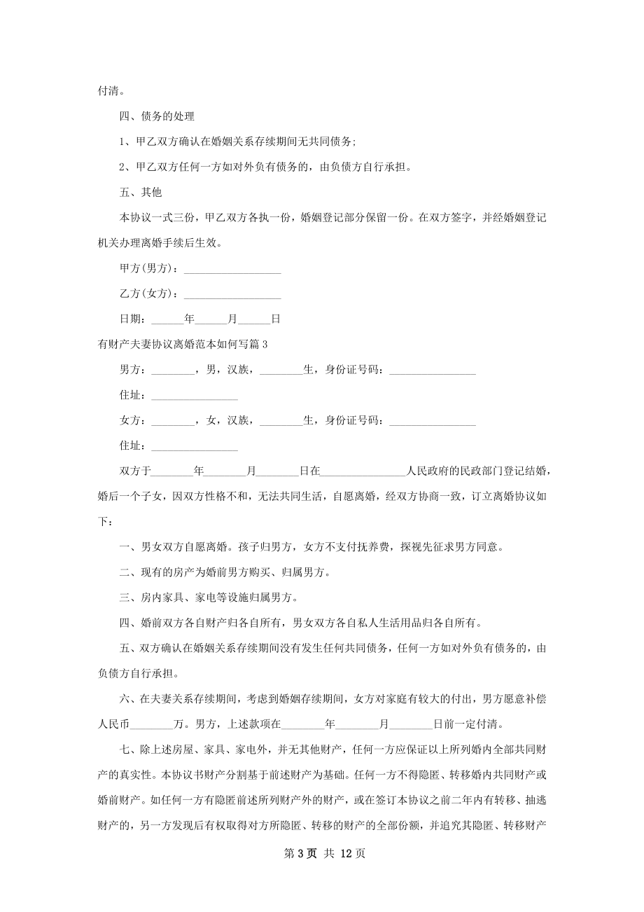 有财产夫妻协议离婚范本如何写（优质8篇）.docx_第3页