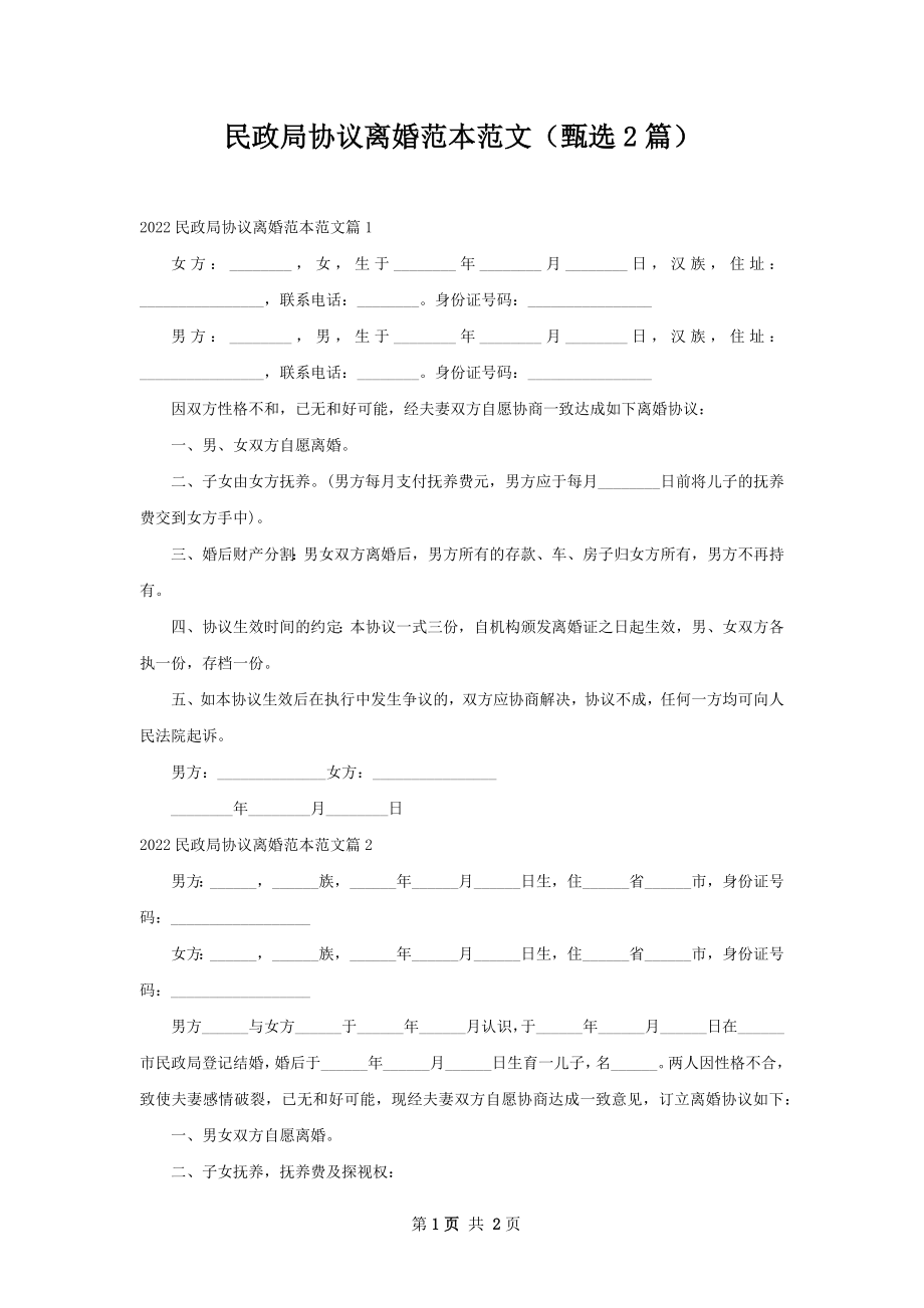 民政局协议离婚范本范文（甄选2篇）.docx_第1页