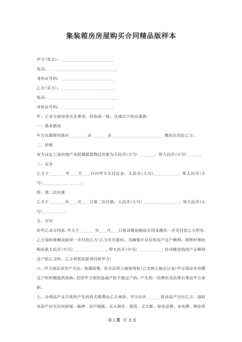 集装箱房房屋购买合同精品版样本.docx_第1页