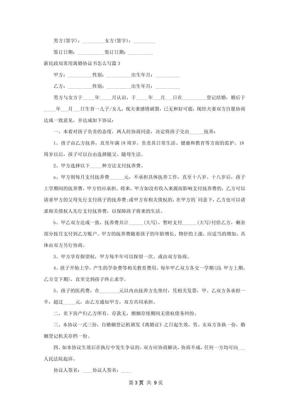 新民政局常用离婚协议书怎么写（8篇专业版）.docx_第3页