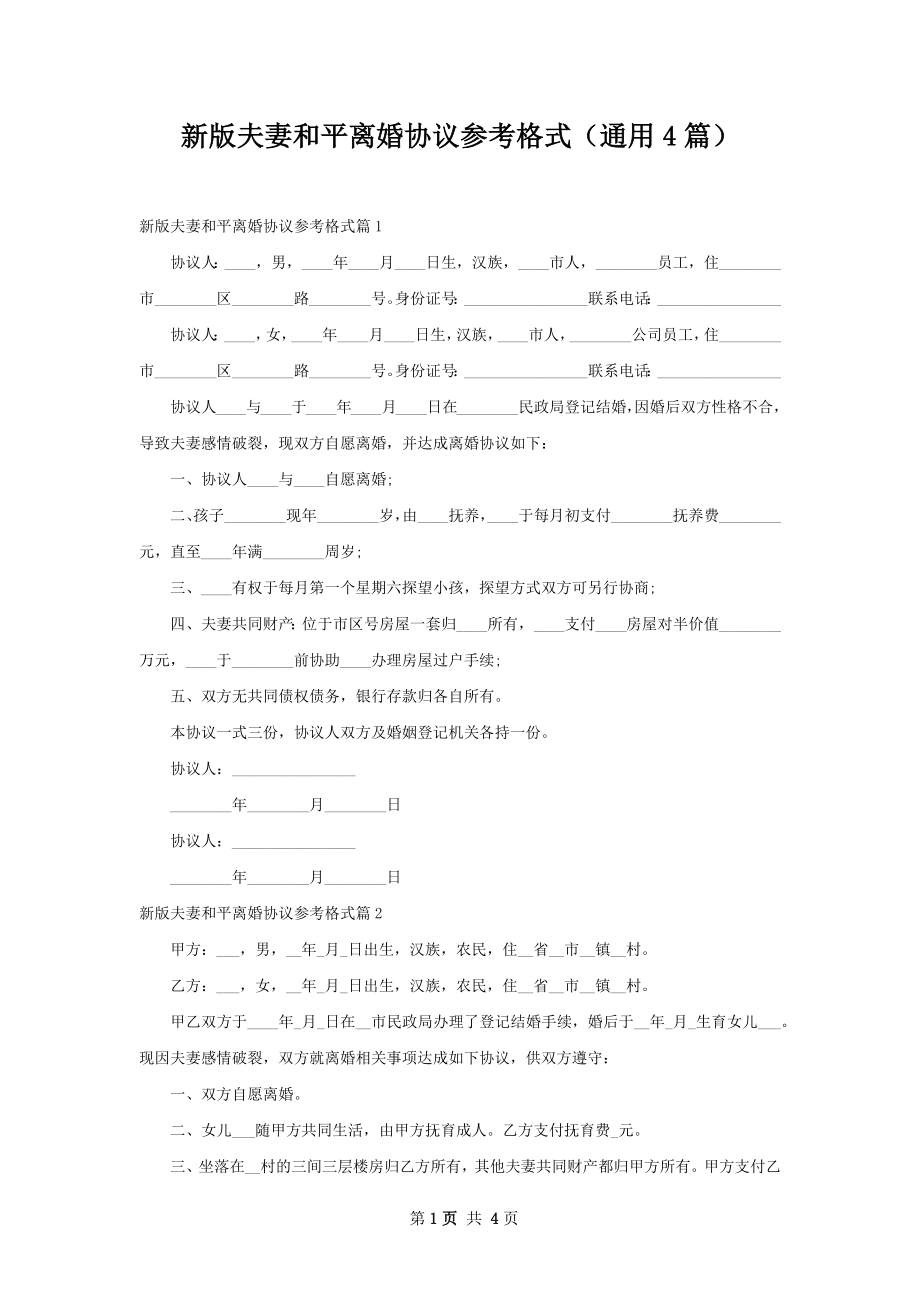 新版夫妻和平离婚协议参考格式（通用4篇）.docx_第1页