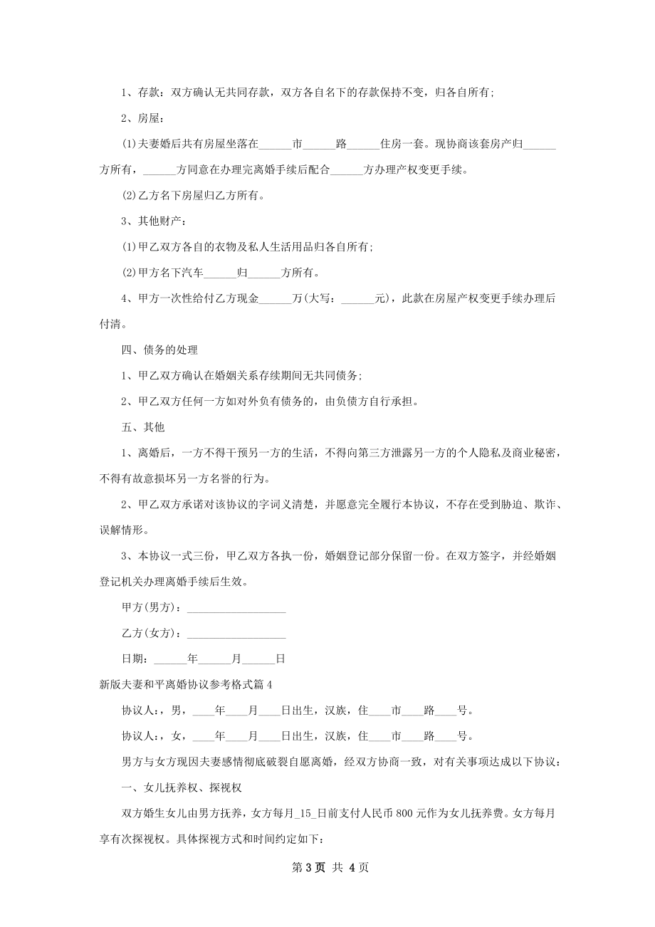 新版夫妻和平离婚协议参考格式（通用4篇）.docx_第3页