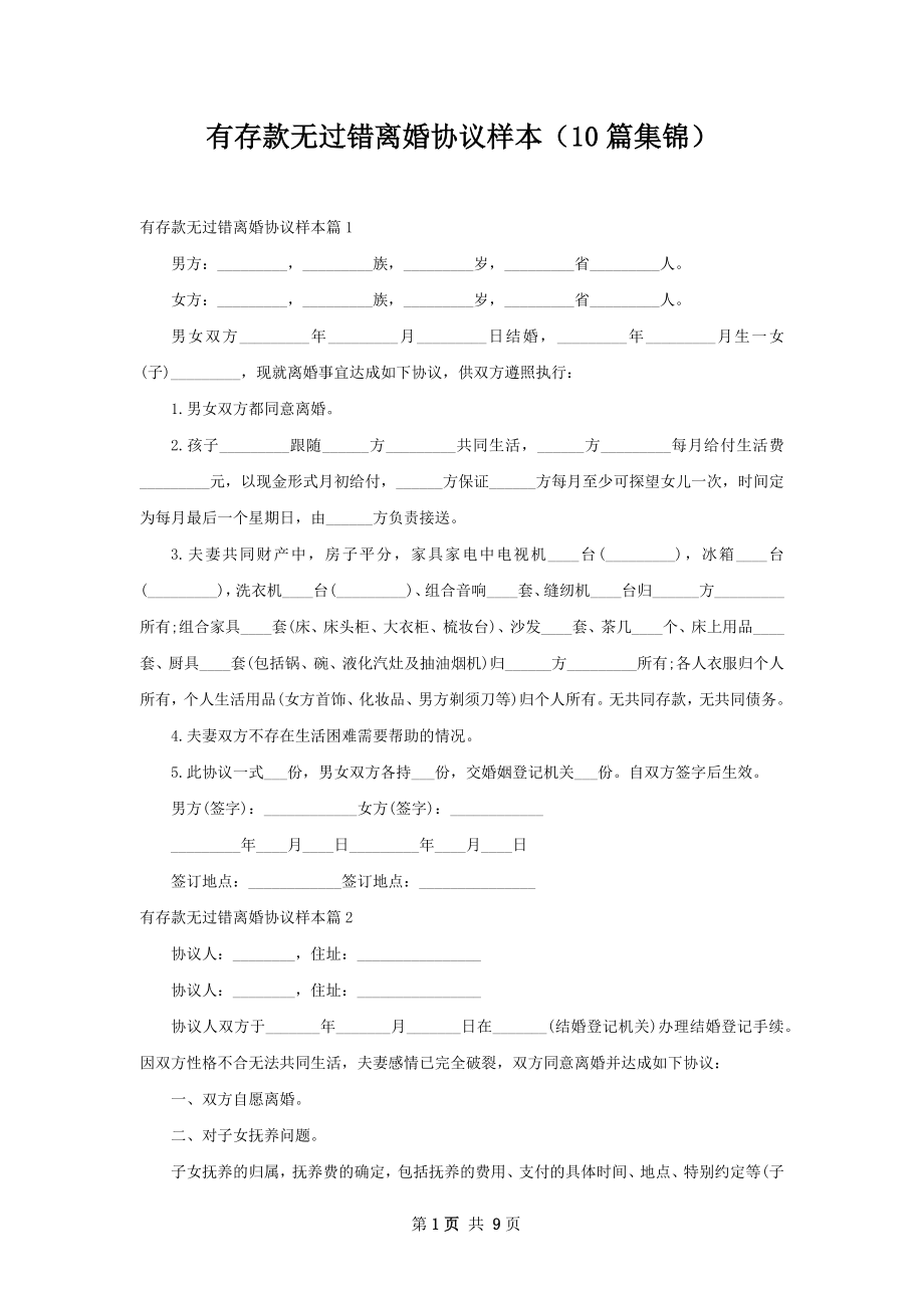 有存款无过错离婚协议样本（10篇集锦）.docx_第1页