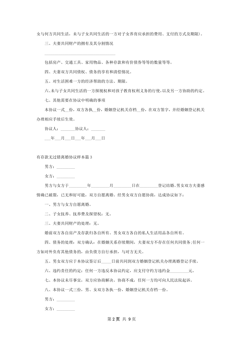 有存款无过错离婚协议样本（10篇集锦）.docx_第2页