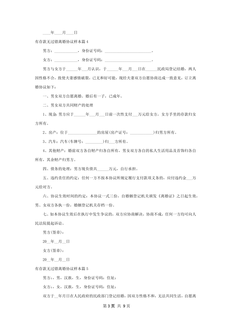 有存款无过错离婚协议样本（10篇集锦）.docx_第3页