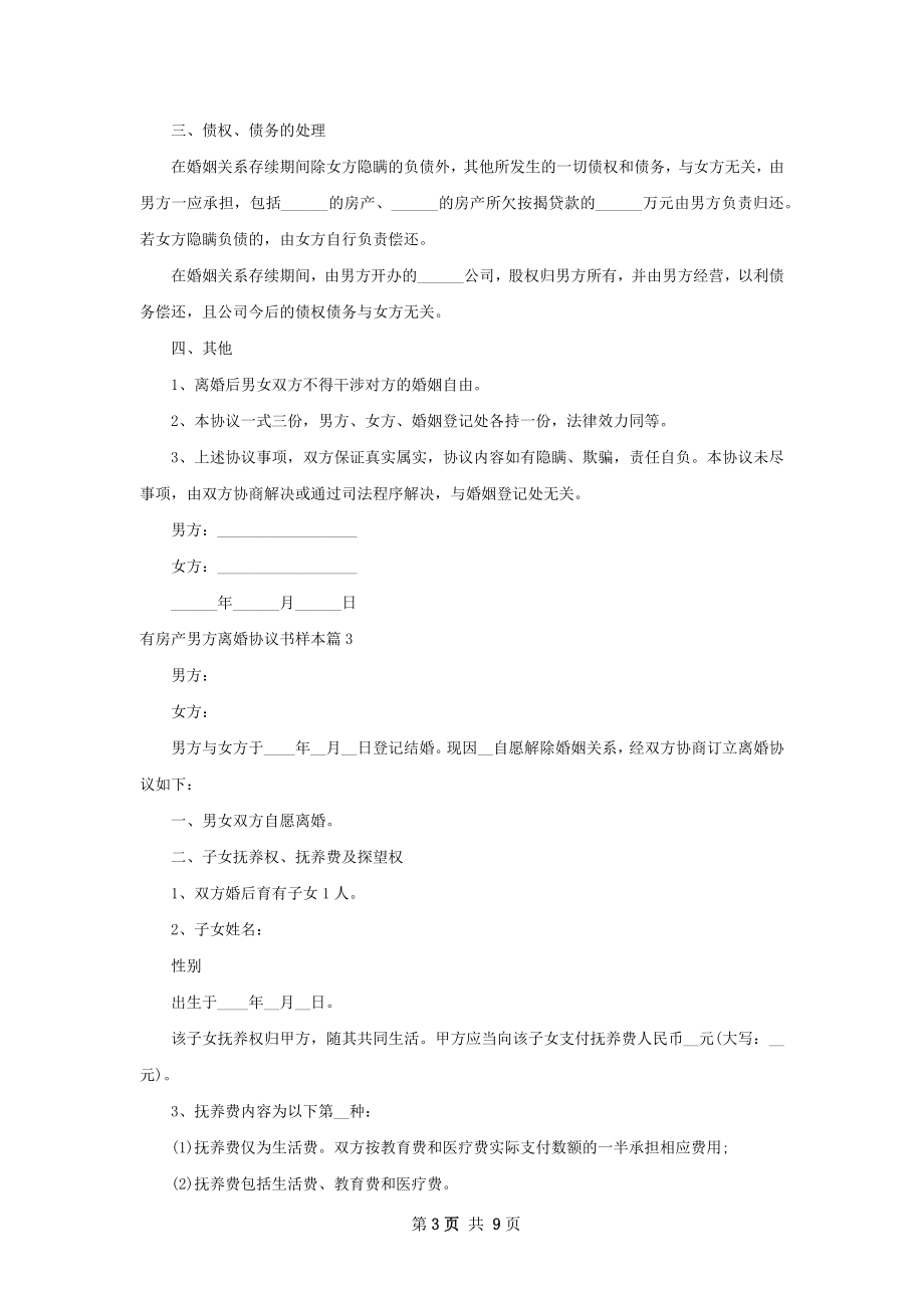 有房产男方离婚协议书样本（通用8篇）.docx_第3页