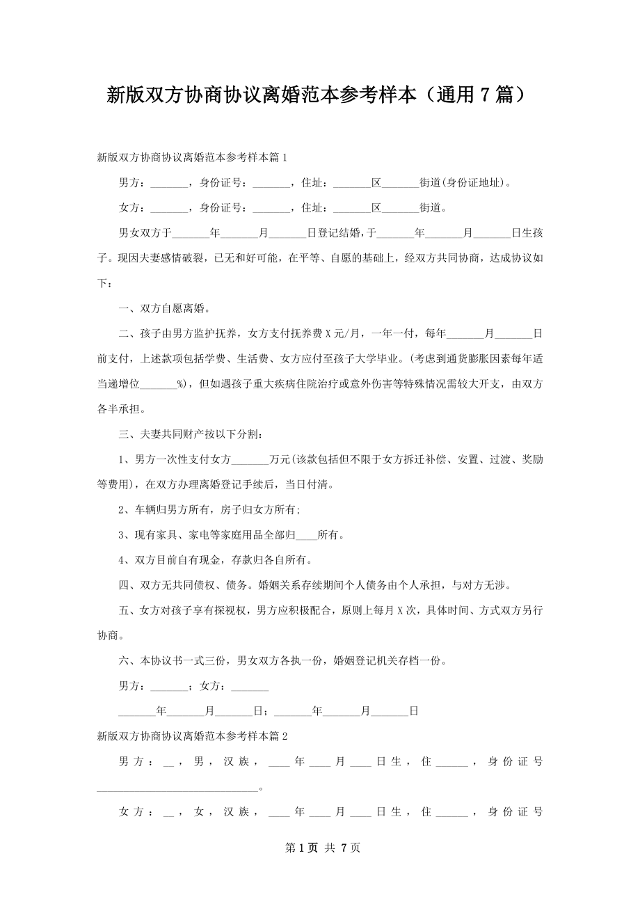 新版双方协商协议离婚范本参考样本（通用7篇）.docx_第1页