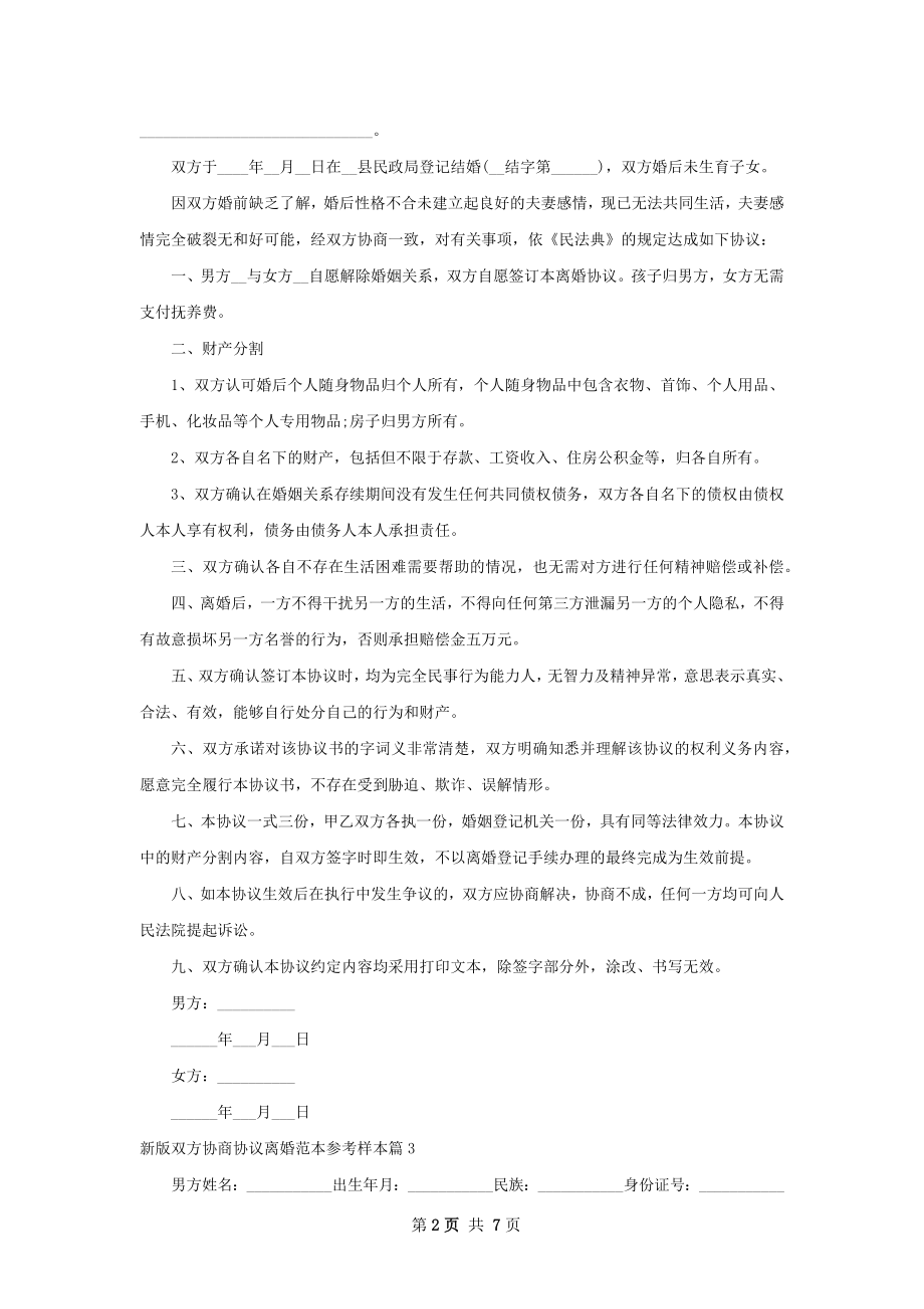 新版双方协商协议离婚范本参考样本（通用7篇）.docx_第2页