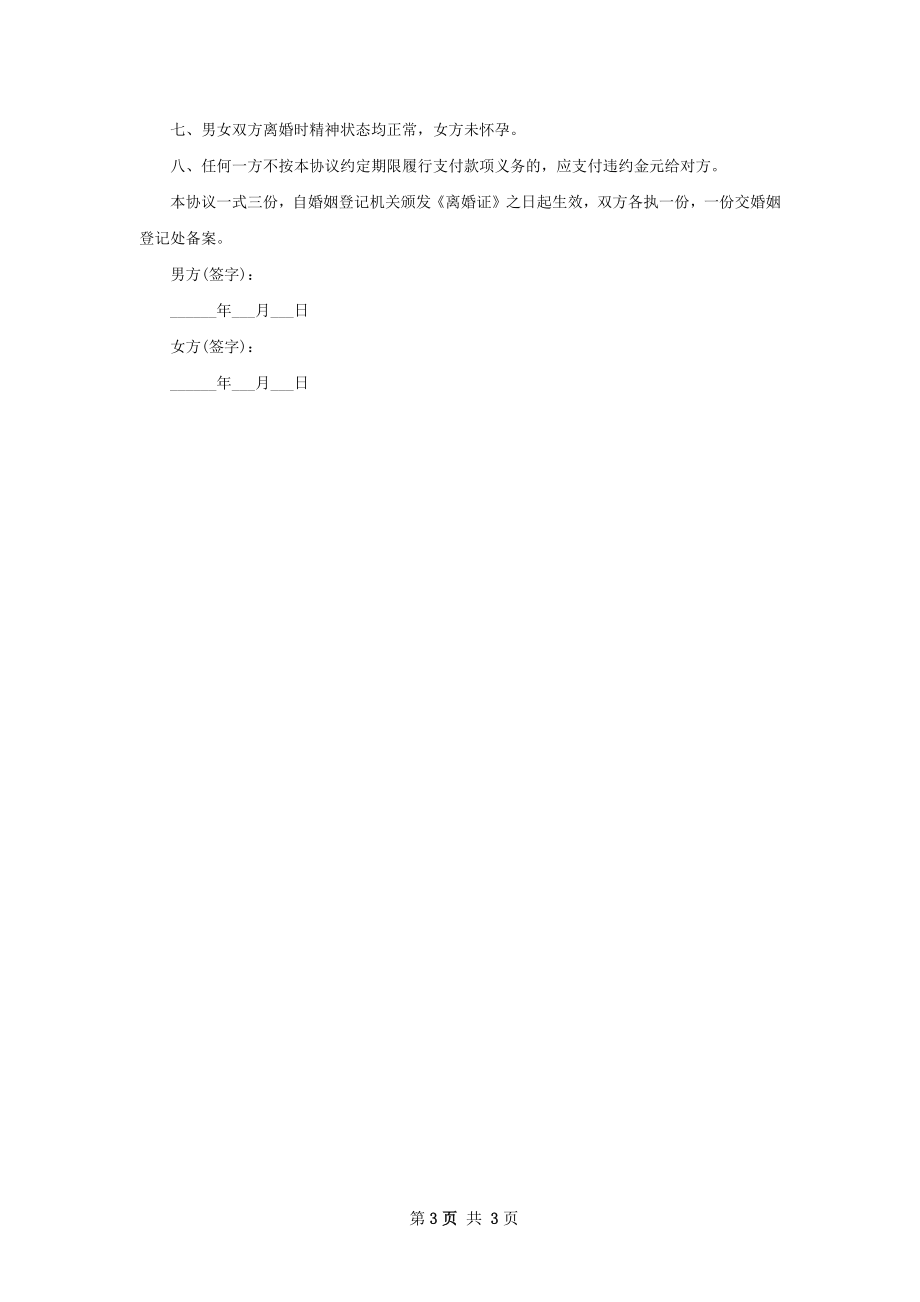 无债权感情不和离婚协议书模板（甄选2篇）.docx_第3页