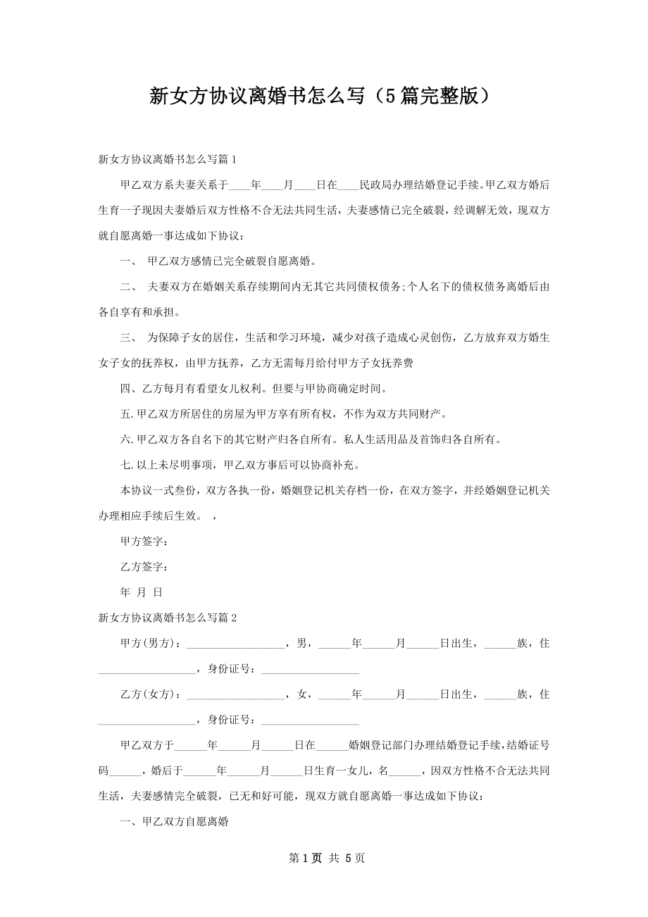 新女方协议离婚书怎么写（5篇完整版）.docx_第1页