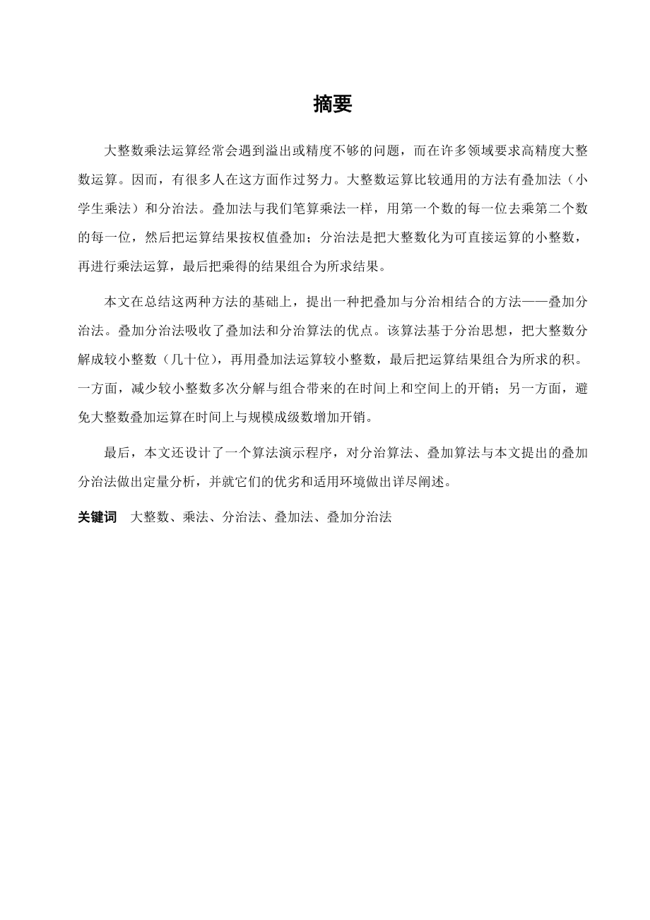 大整数乘法运算论文24561.doc_第1页